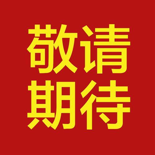 敬請(qǐng)期待